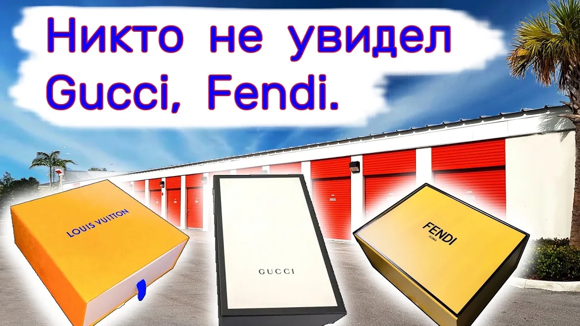 Никто не увидел Gucci, Fendi. Повезло нам..mp4