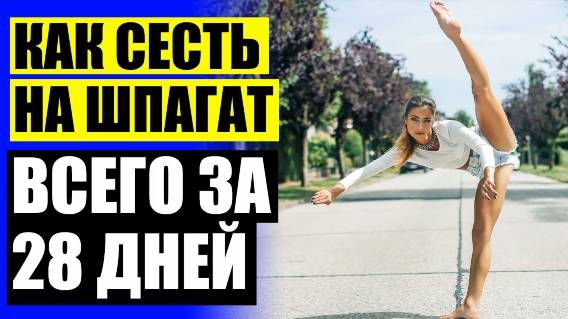 Как сесть на шпагат за 10 минут если не умеешь видео 🤑