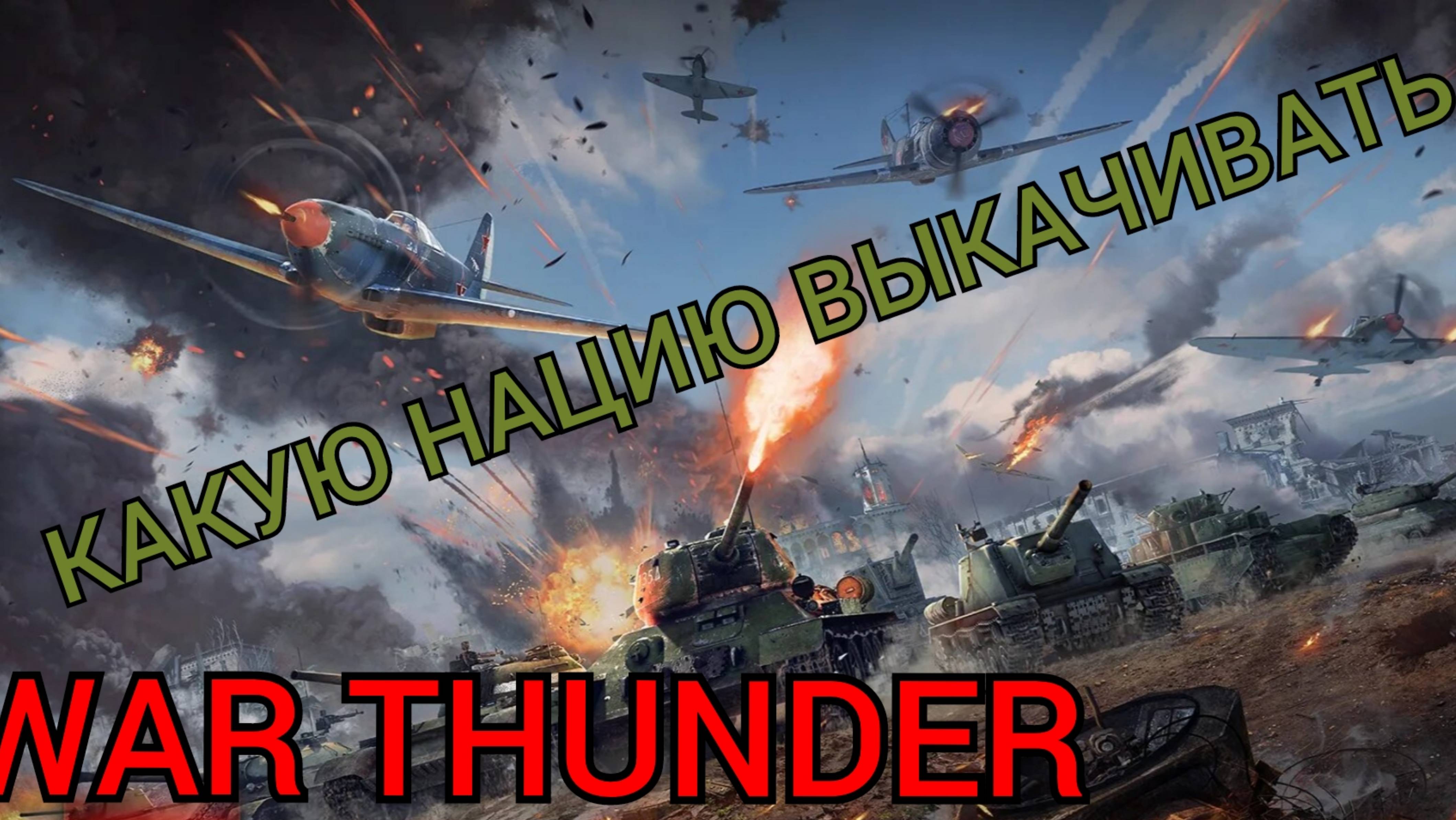 WAR THUNDER КАКУЮ НАЦИЮ ВЫКАЧИВАТЬ ПЕРВОЙ?