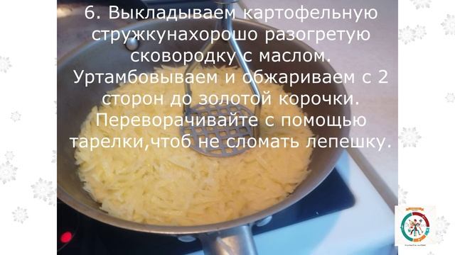 Картофельная лепешка с тушеными шампиньонами.(СТРЯПНЯ)