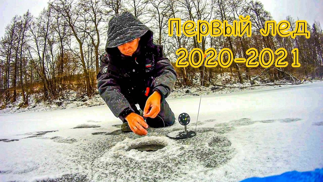 Первый лед 2020-2021 город Владимир