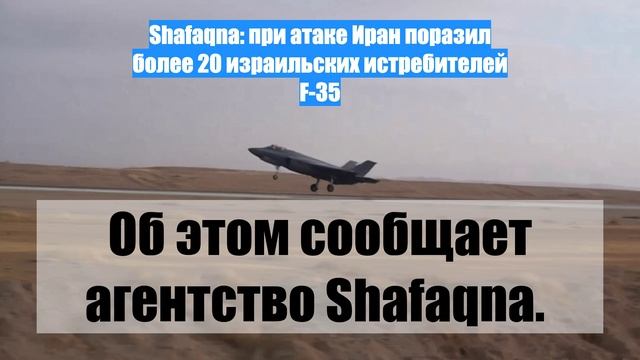 Shafaqna: при атаке Иран поразил более 20 израильских истребителей F-35