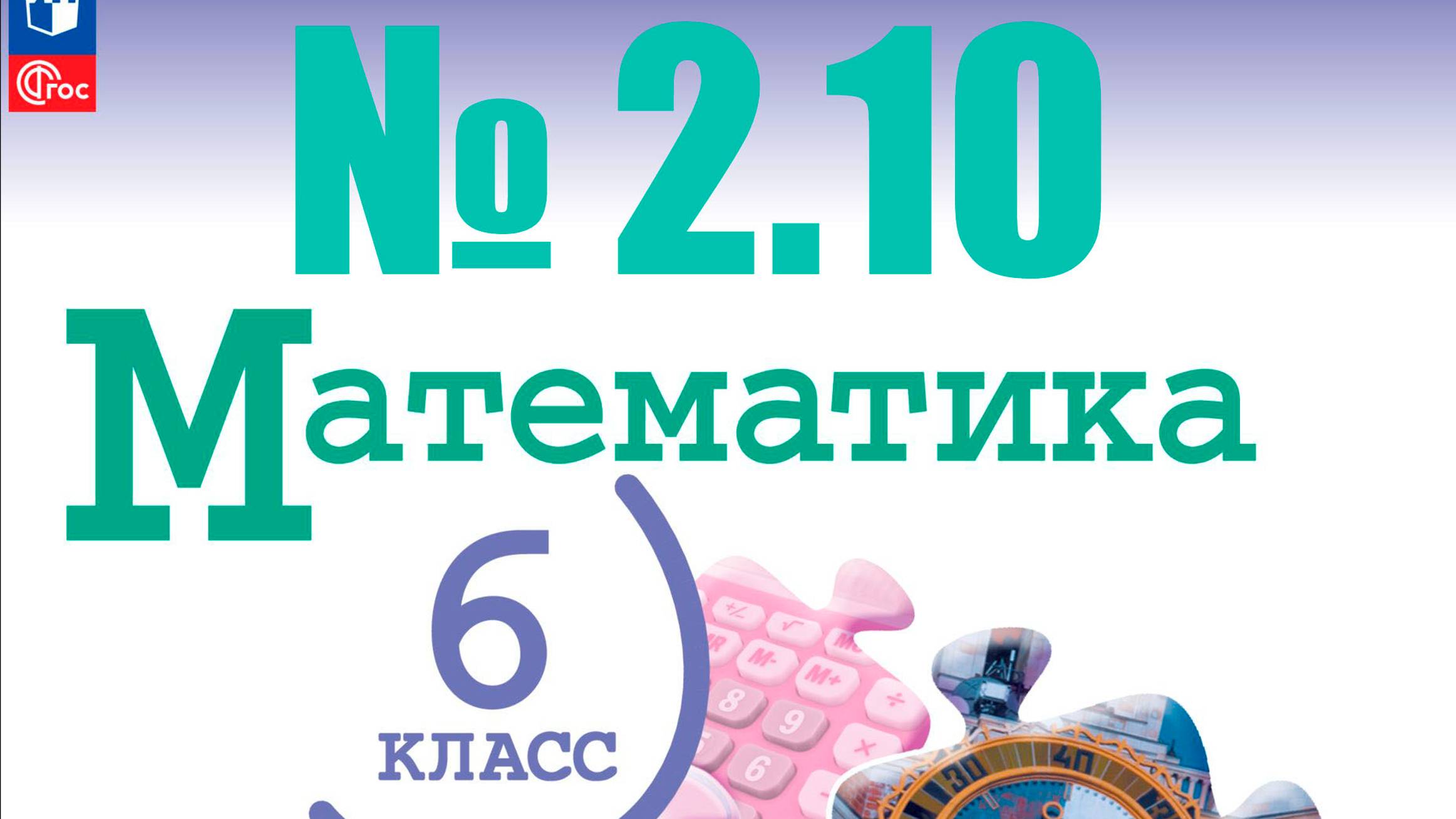 математика 6 класс номер 2.10