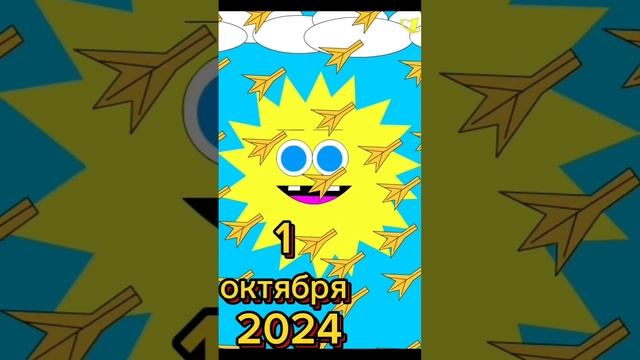 Первое октября 2024 в мультяшном стиле