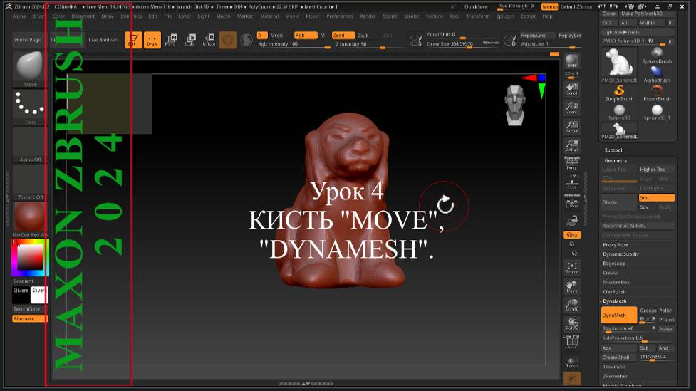 4. КИСТЬ "MOVE",ФУНКЦИЯ "DYNAMESH".