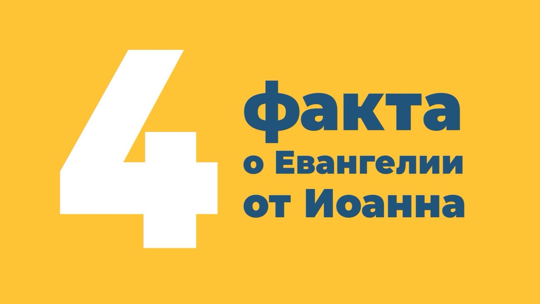 4 факта о Евангелии от Иоанна (вступление)