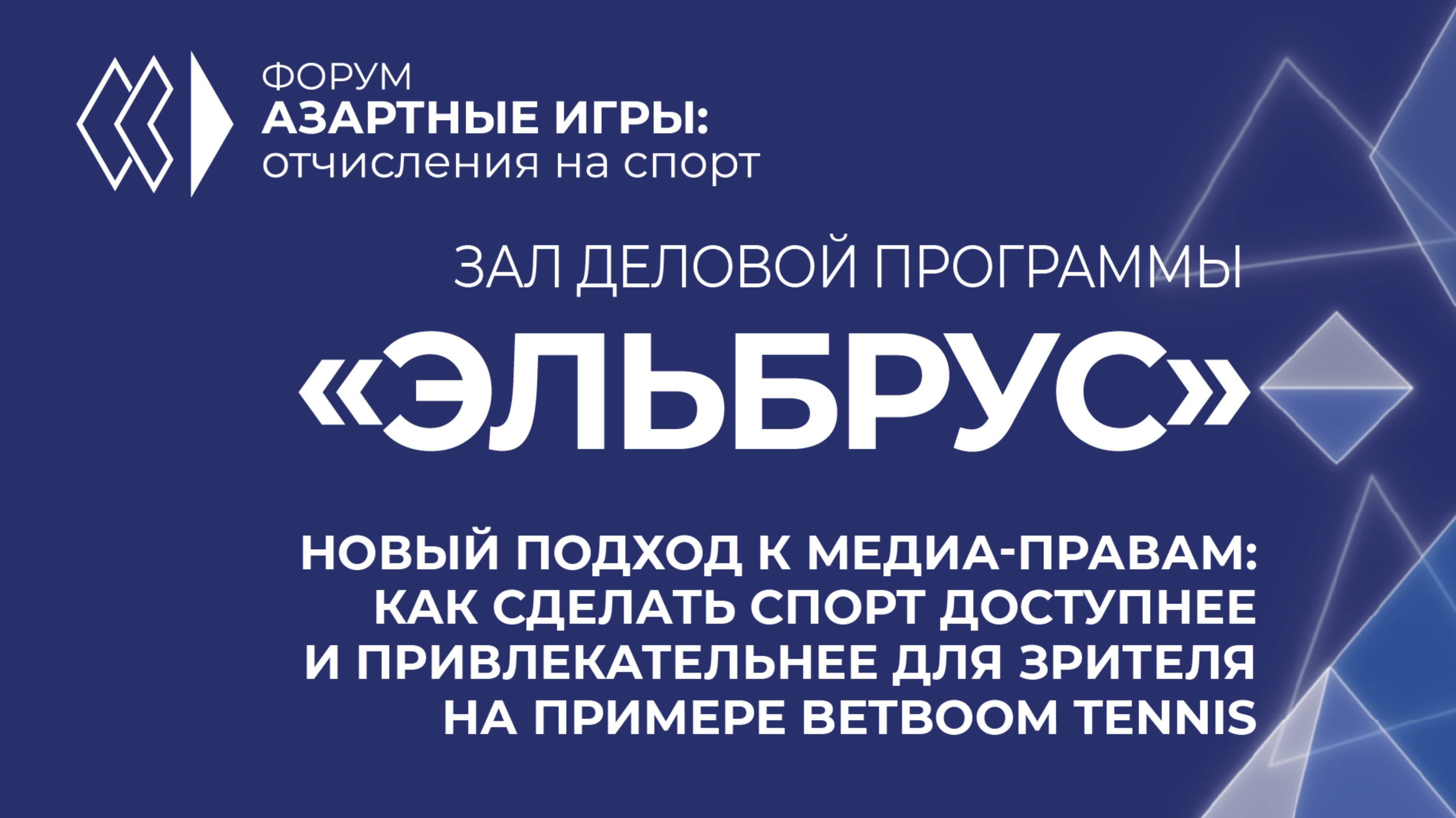 Форум «Азартные игры: отчисления на спорт». Зал деловой программы «Эльбрус»