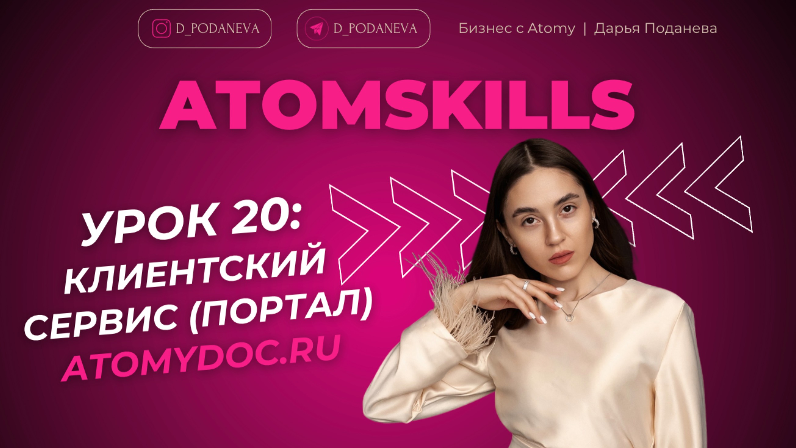 ATOMSKILLS. УРОК 20: КЛИЕНТСКИЙ СЕРВИС (ПОРТАЛ)  ATOMY.DOC