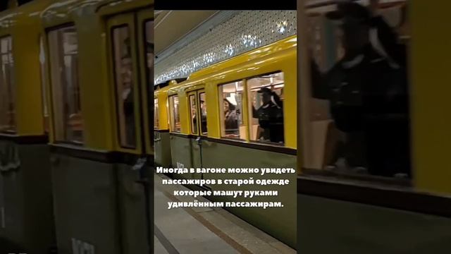 Поезд-призрак в Московском метро