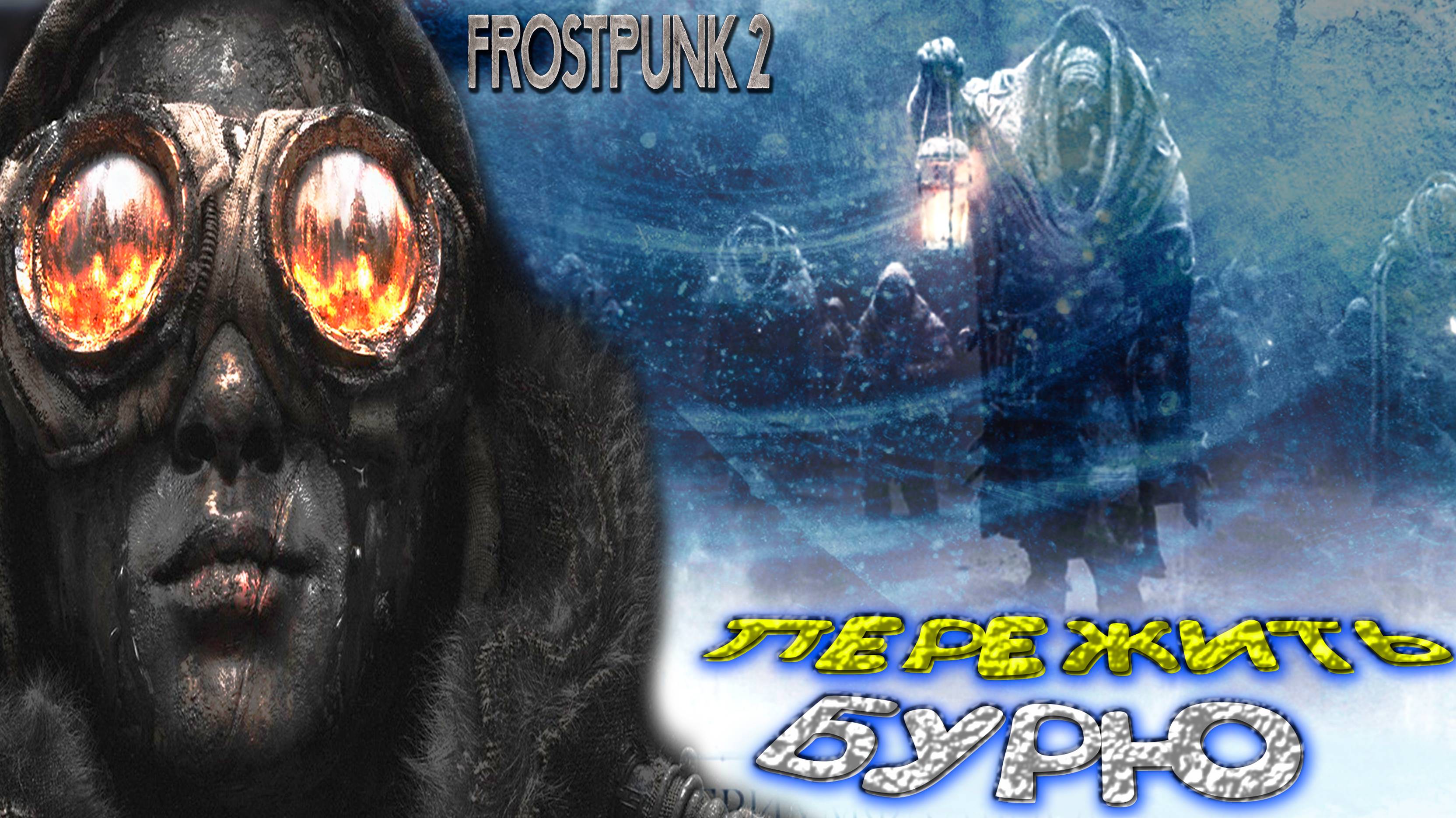 ПЕРЕЖИТЬ БУРАН ◈ часть 3 ◈ Frostpunk 2