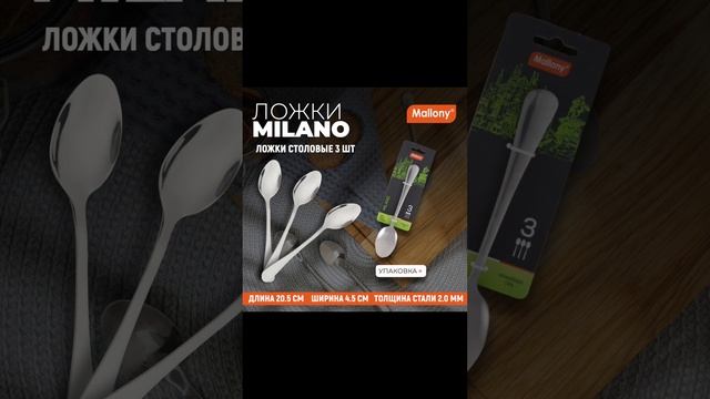 Набор ложек столовых MILANO, 3 шт