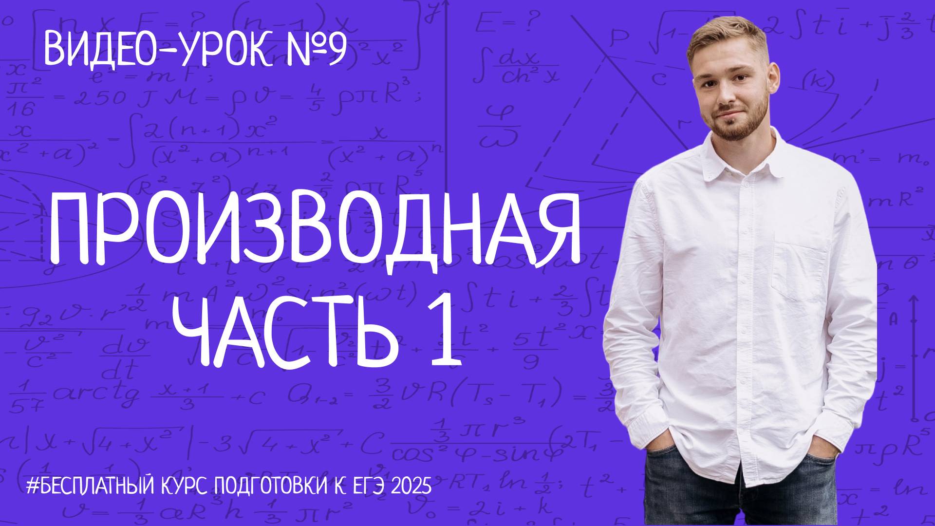 Математика ЕГЭ | Производная задание №8 | БЕСПЛАТНЫЙ КУРС ПО ПРОФИЛЬНОЙ МАТЕМАТИКЕ