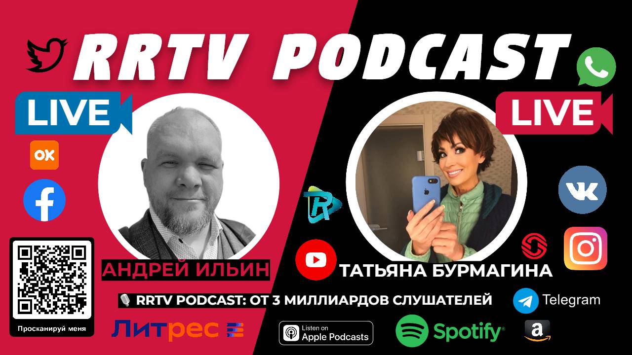 RRTV PODCAST - ДИАЛОГИ БЕЗ КУПЮР ТАТЬЯНА БУРМАГИНА И АНДРЕЙ ИЛЬИН