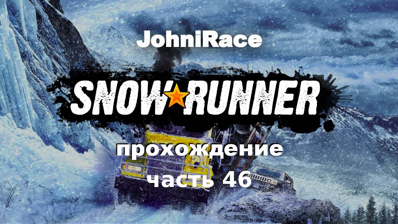 Развиваемся в SnowRunner - Часть 46: Переехали на Аляску. Продолжаем восстановительные работы