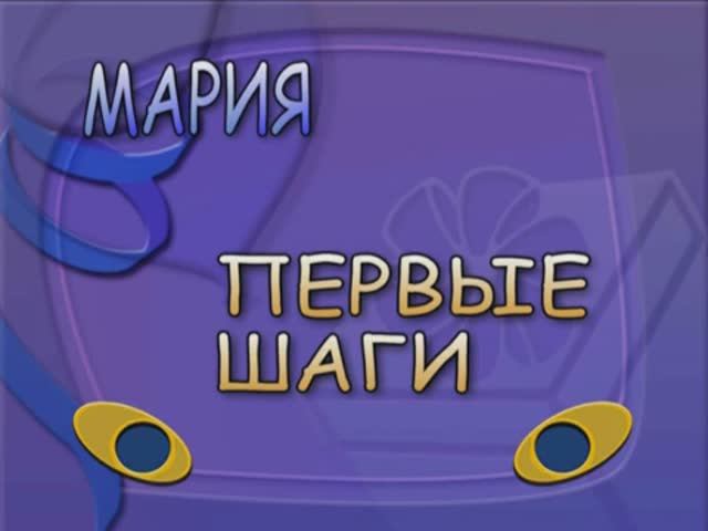 Г МАРИЯ ПЕРВЫК ШАГИ конв