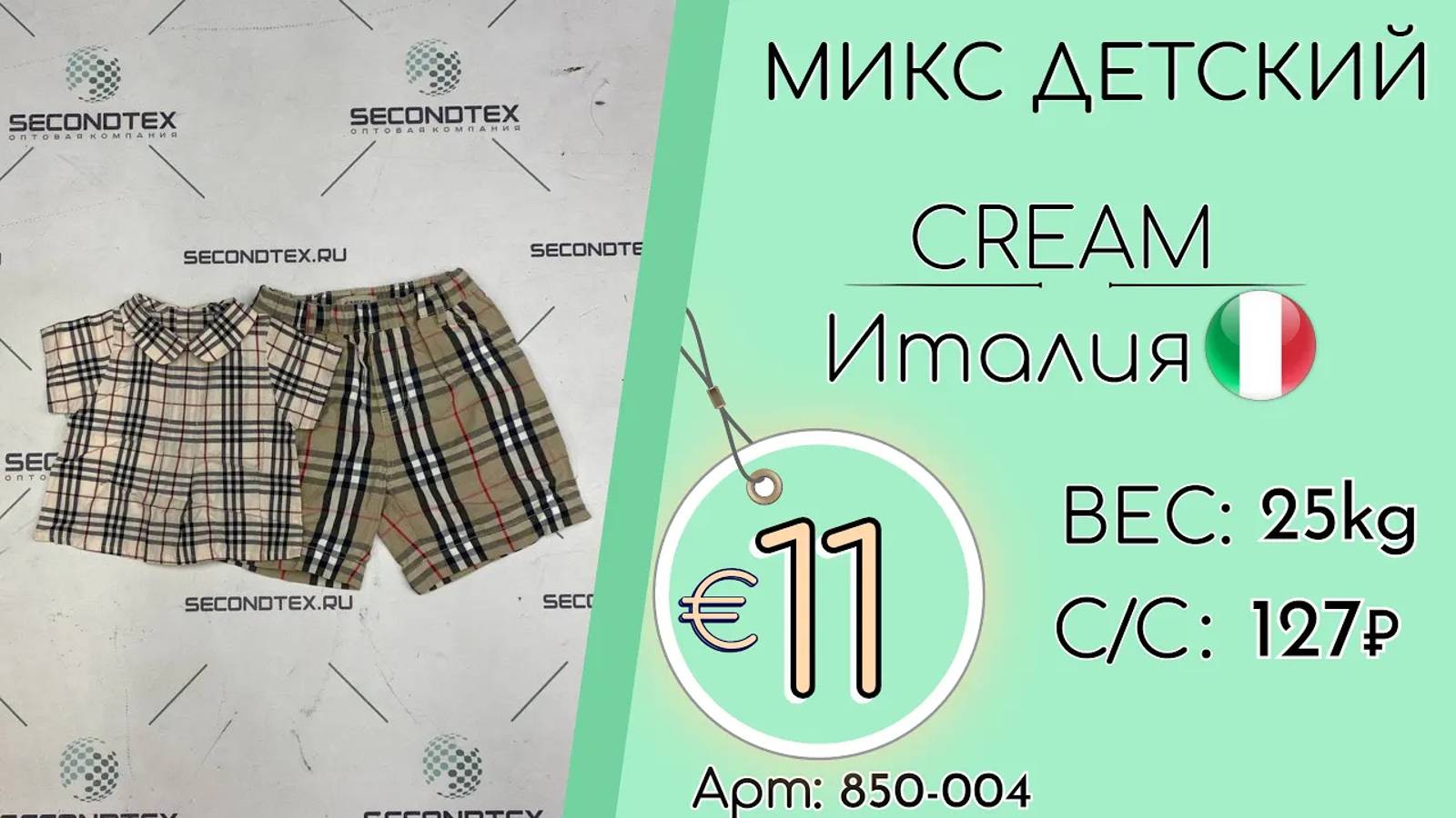 Продано! 850-004 #1800 Микс детский Крем Весна-лето Италия