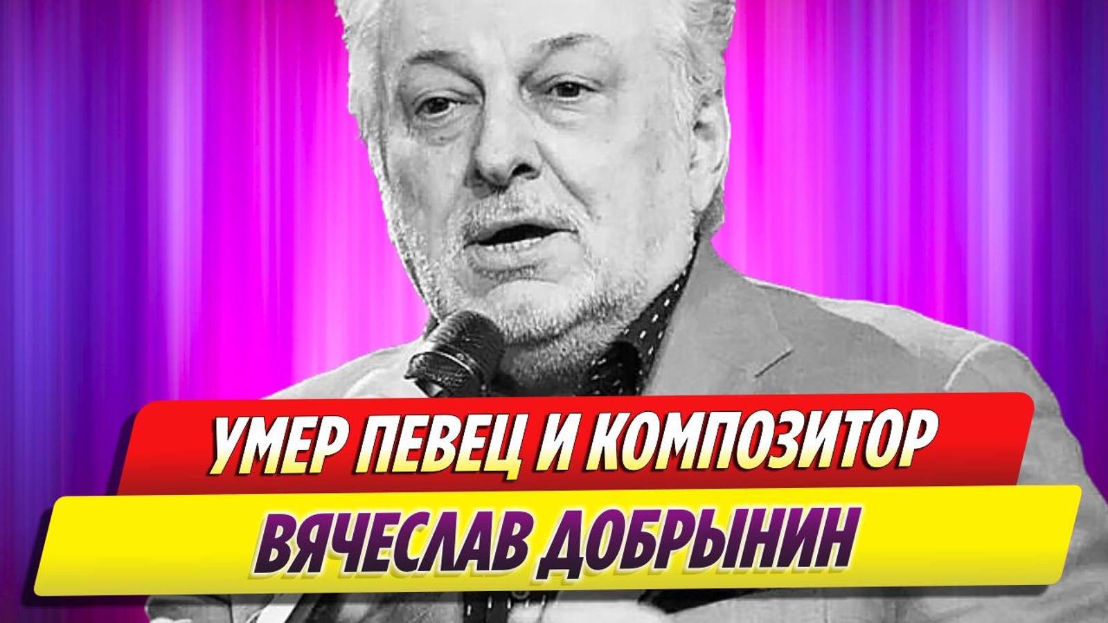 Умер Вячеслав Добрынин