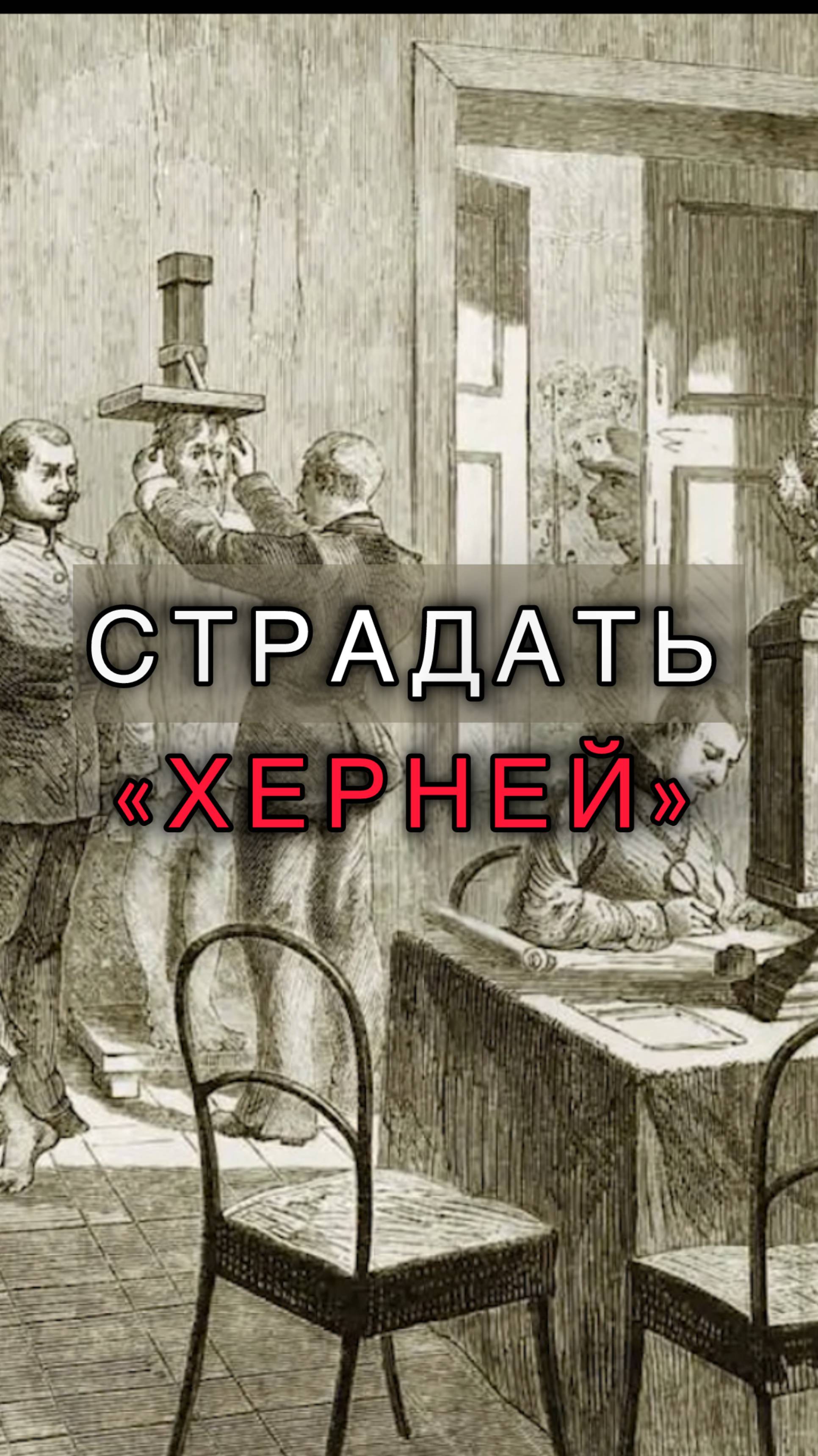 Что значит страдать "хе*ней"