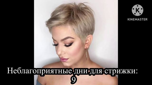 01-10-2024 Супер👍дни для СТРИЖКИ ВОЛОС в ОКТЯБРЕ.✂️