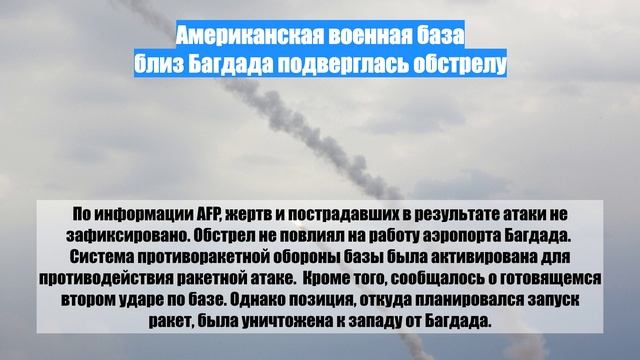 Американская военная база близ Багдада подверглась обстрелу