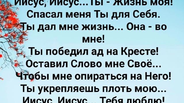 'ИИСУС - ТЫ ЖИЗНЬ МОЯ!" Слова, Музыка: Жанна Варламова