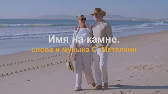 Имя на камне.Сл и муз.С.Метёлкин.Видео С. Заруднев.