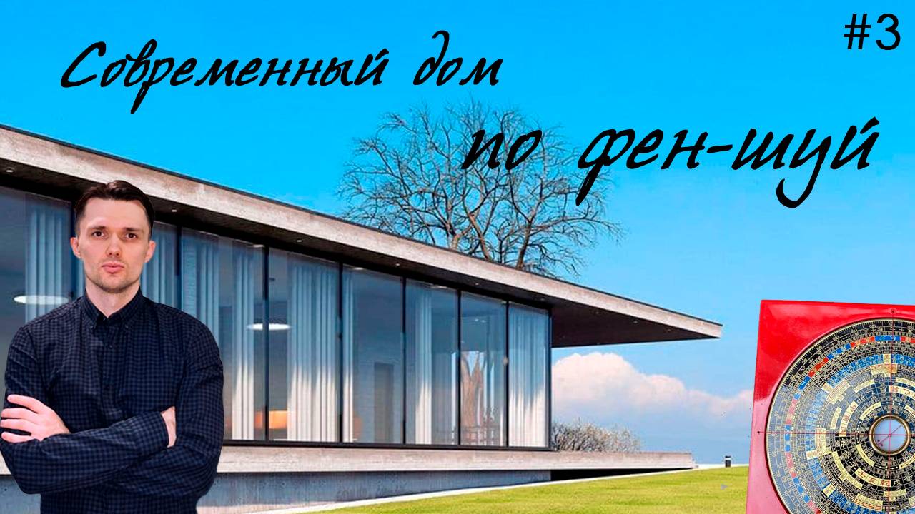 Современный дом по фэн шуй /Feng Shui Architects / Дмитрий Баров