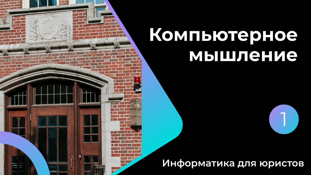 Компьютерное мышление - Лекция 1 - CS50 Информатика для юристов