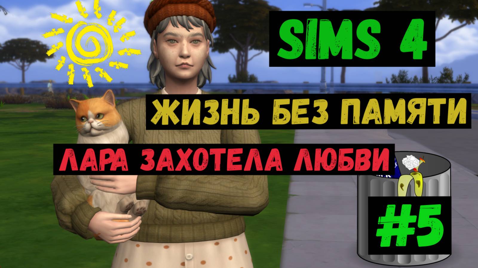 Лара захотела любви /  Симс 4 / Sims 4 / Жизнь без памяти / Летсплей / Gameplay / #5