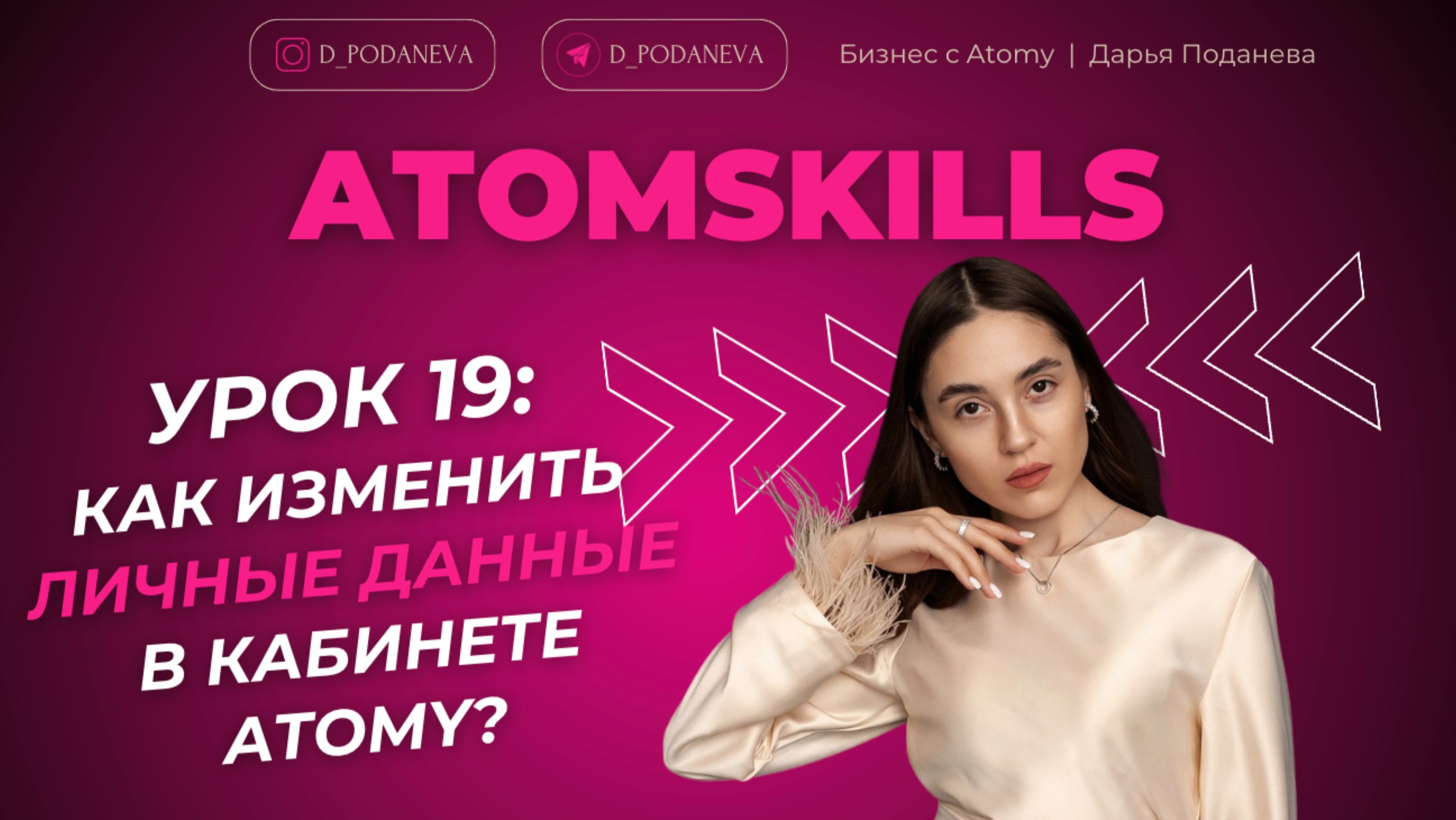 ATOMSKILLS. УРОК 19: КАК ИЗМЕНИТЬ ЛИЧНЫЕ ДАННЫЕ В КАБИНЕТЕ АТОМИ