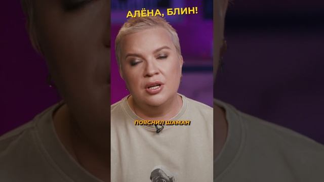 Зачем развелся Шаман? #shorts #аленаблин #шаман