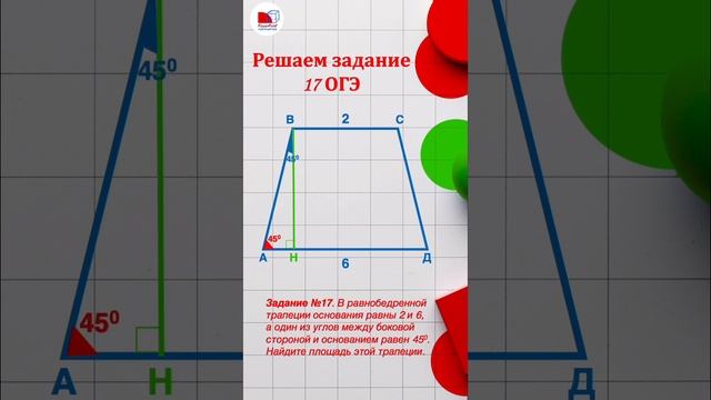 Задание 17 ОГЭ | Нахождение площади трапеции