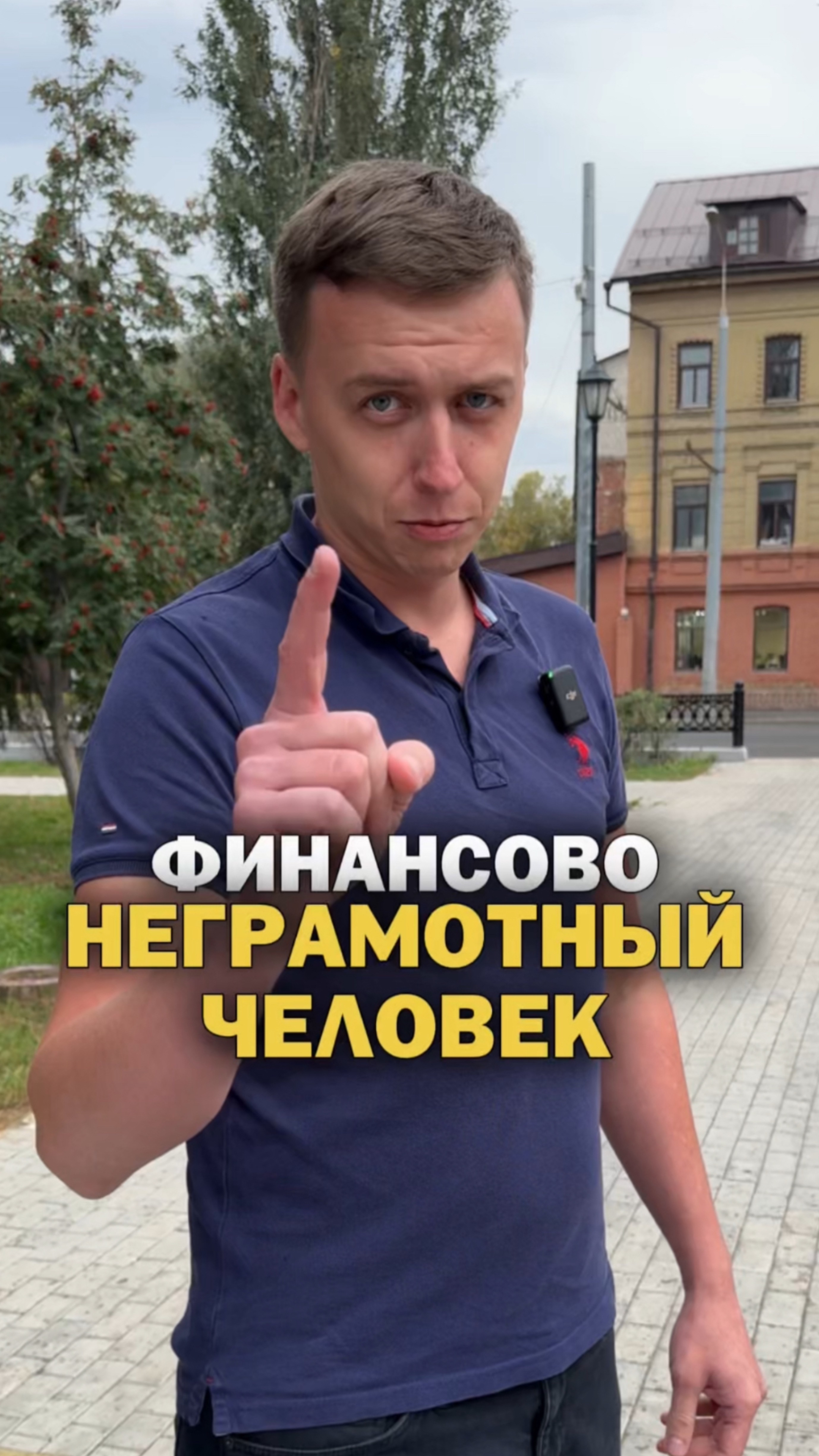 Финансово неграмотный человек!