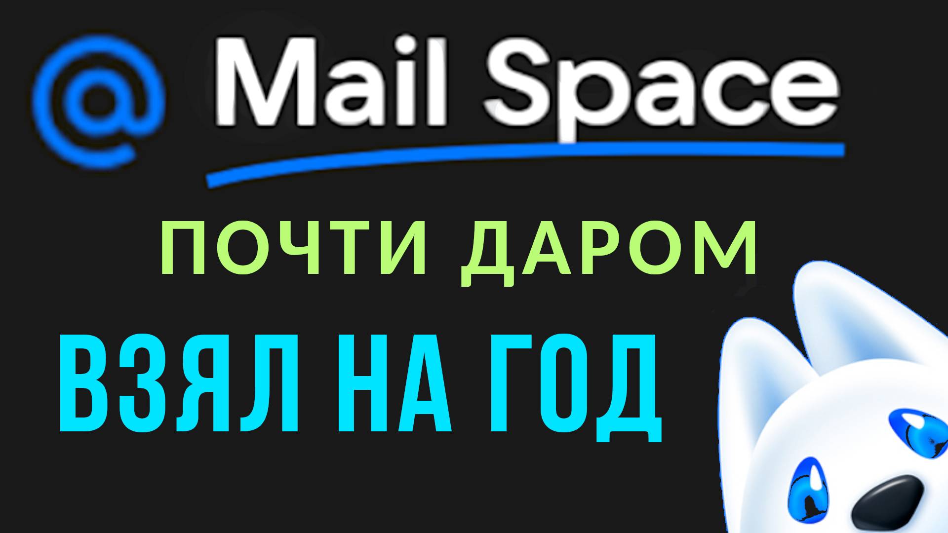 Обзор подписки Mail Space: 1 ТБ в облаке и 100 ГБ в почте без рекламы! Выгодно !