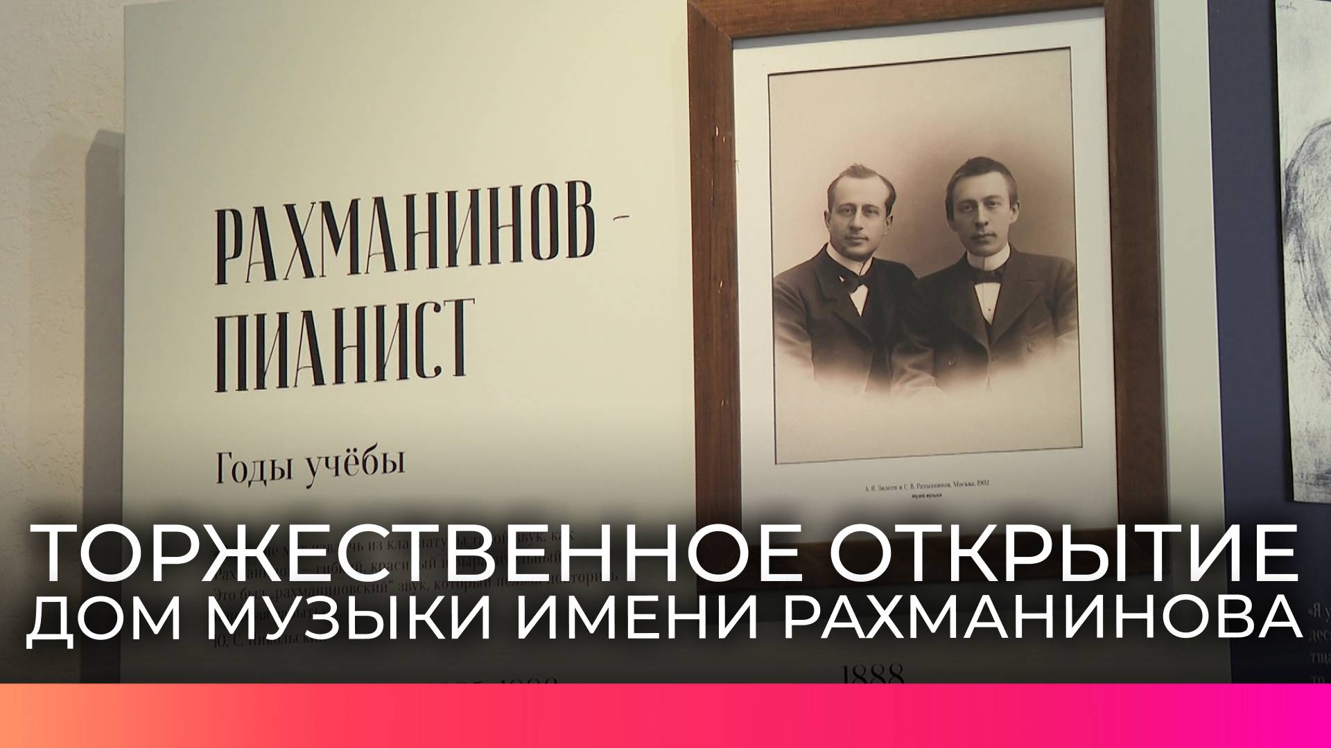 Дом музыки Рахманинова открылся сегодня в историческом центре Великого Новгорода