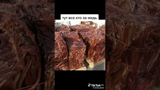 тут все кто за медь