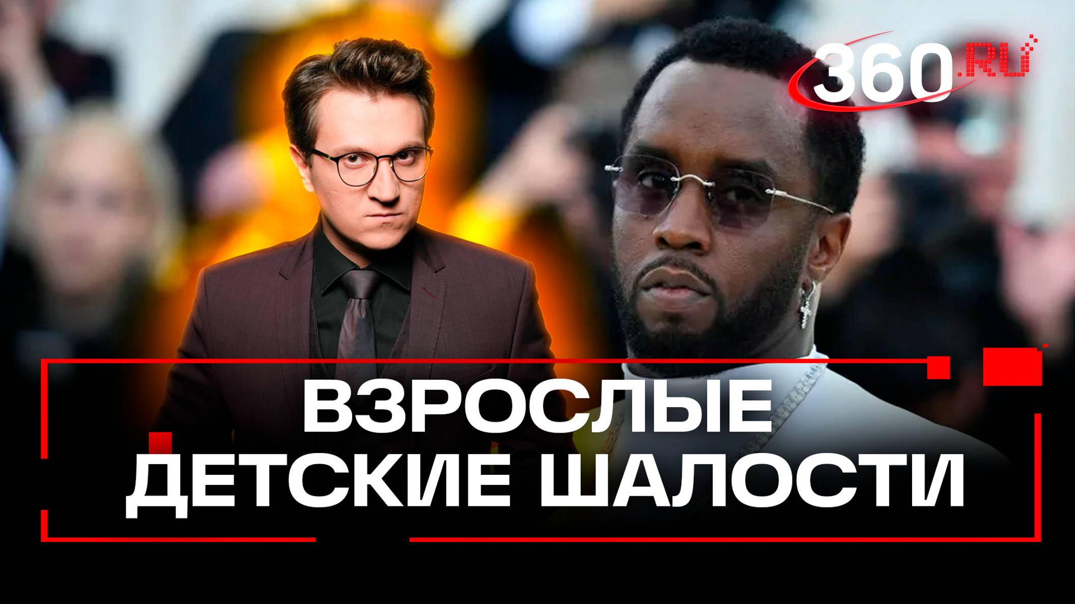 P.Diddy арестовали за секс с малолетками и заподозрили в убийстве Майкла Джексона. Ракитский