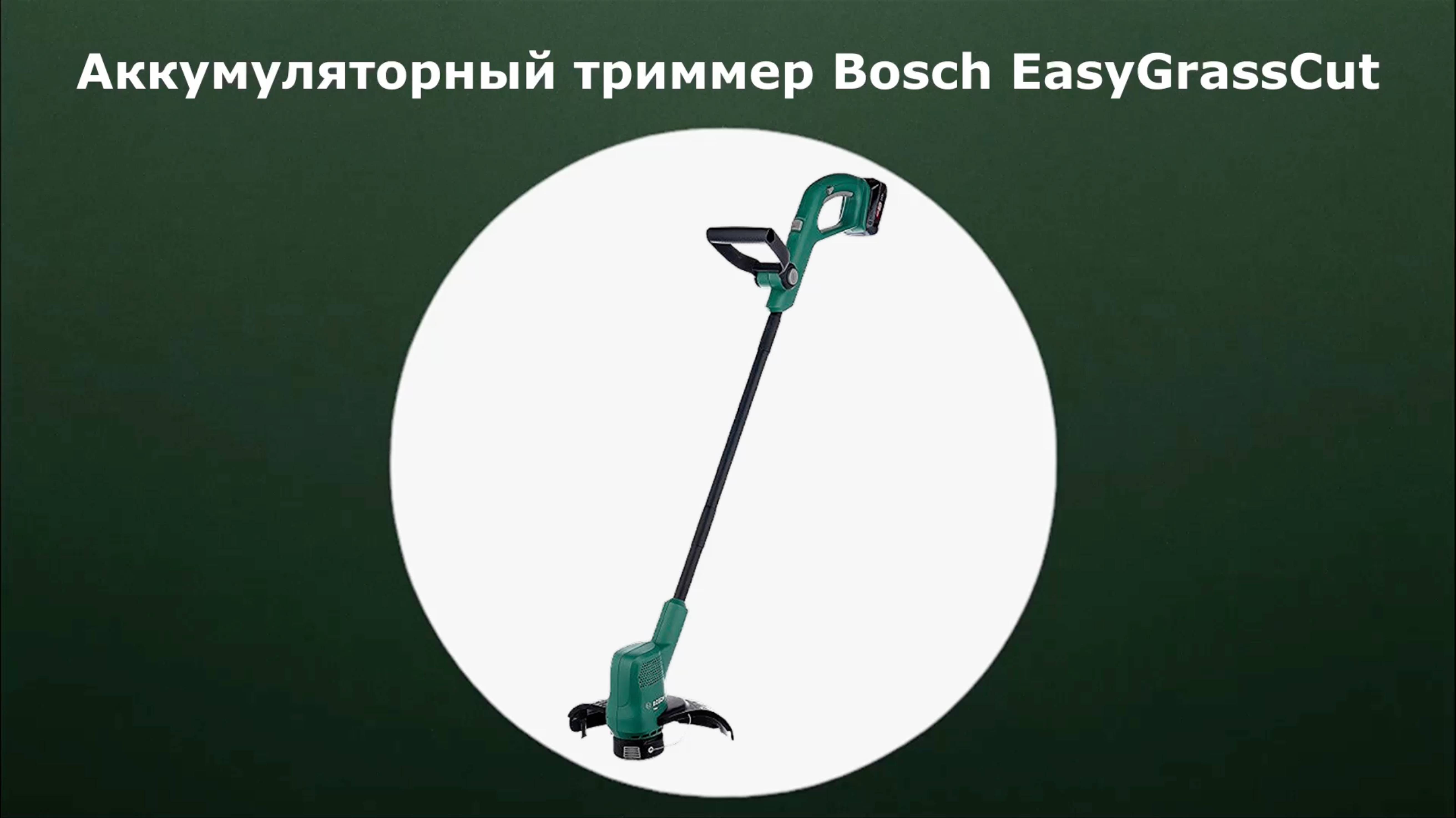 Аккумуляторный триммер для травы Bosch EasyGrassCut