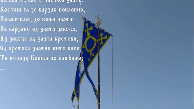 ☩ Барјак крсташ Бошка Југовића ☩