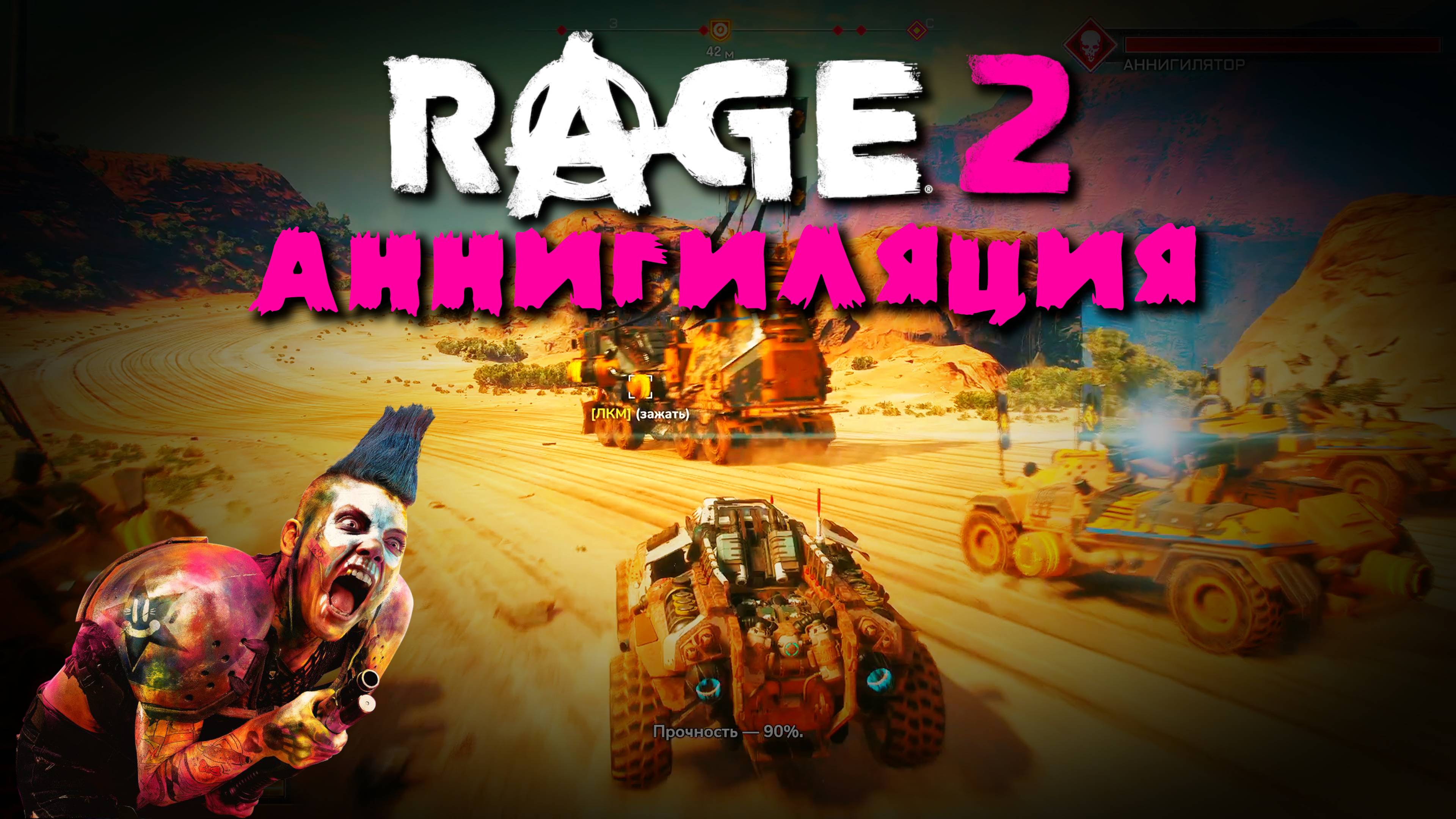 АННИГИЛЯЦИЯ АННИГИЛЯТОРА Rage 2