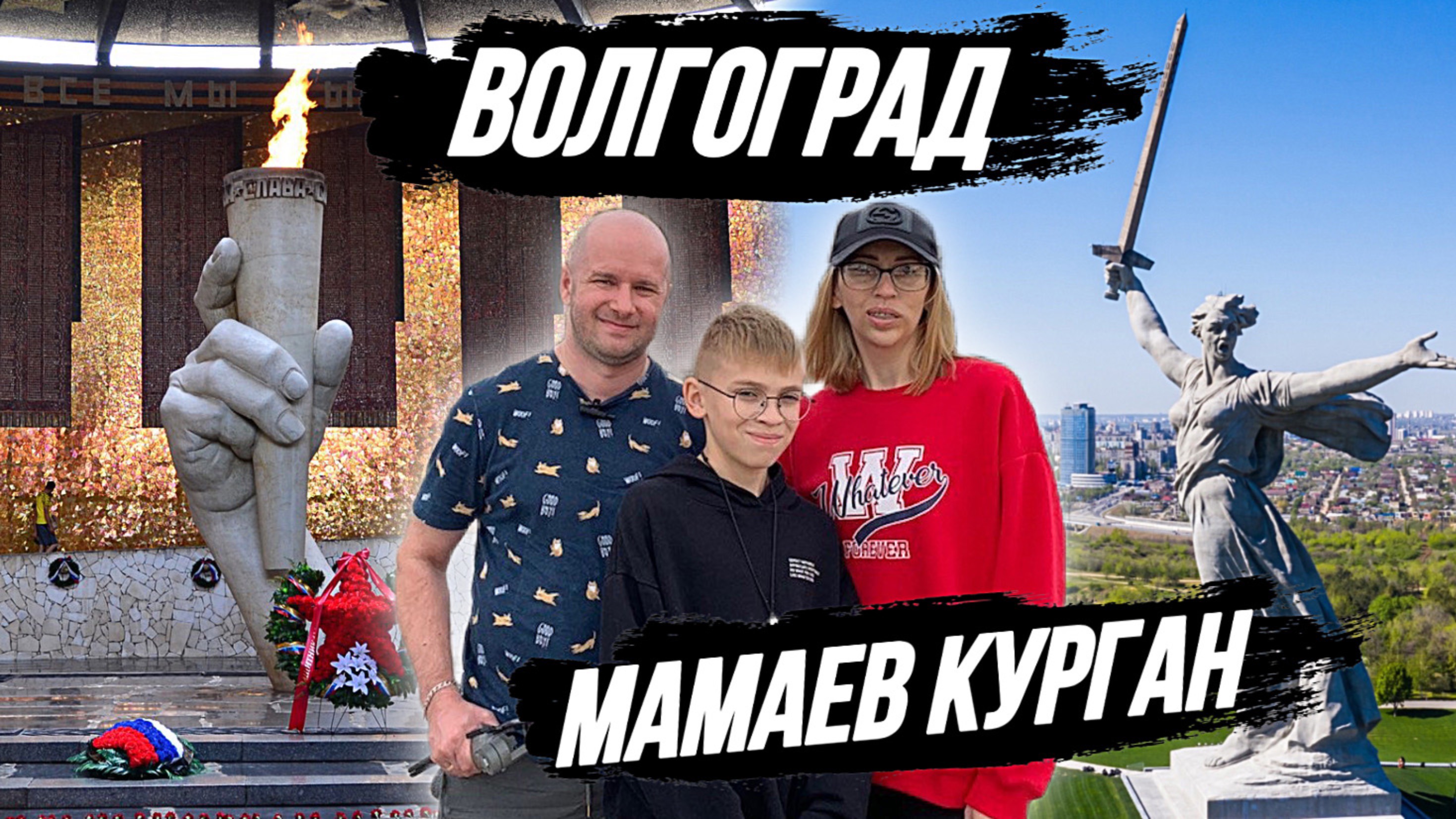 ВОЛГОГРАД/Сталинград/Царицын/МАМАЕВ КУРГАН