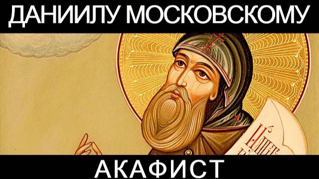 Акафист преподобному благоверному великому князю Даниилу Московскому