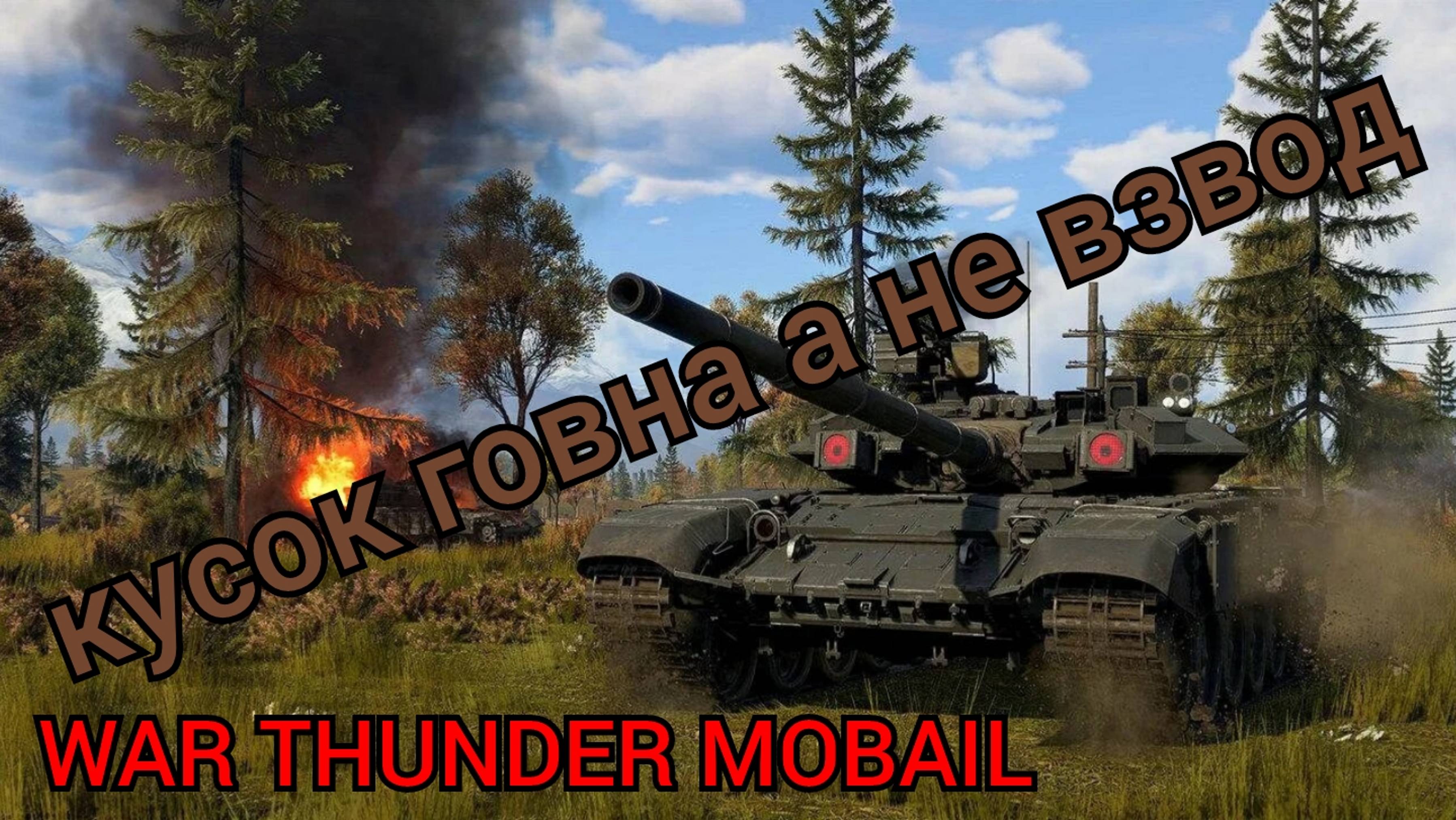 WAR THUNDER MOBAIL кусок говна а не взвод.