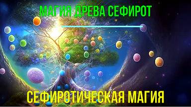 Магия Древа Сефирот