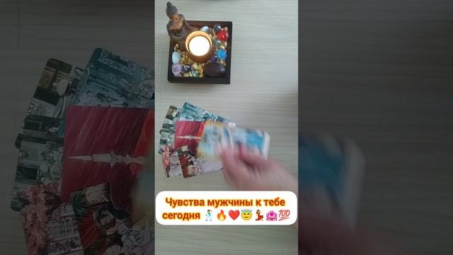 Чувства мужчины к тебе сегодня 🕺🔥❤️😇🏩💃💯