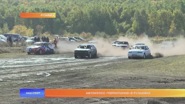 Автокросс «Территория» в Рузаевке