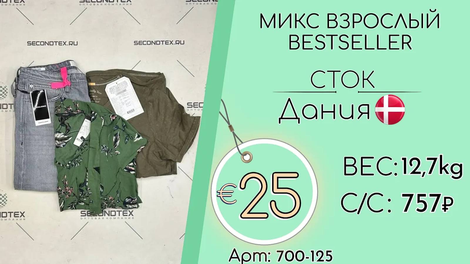 Продано! 700-125 #1664 Микс взрослый BESTSELLER (с этикетками) Весна-лето Дания