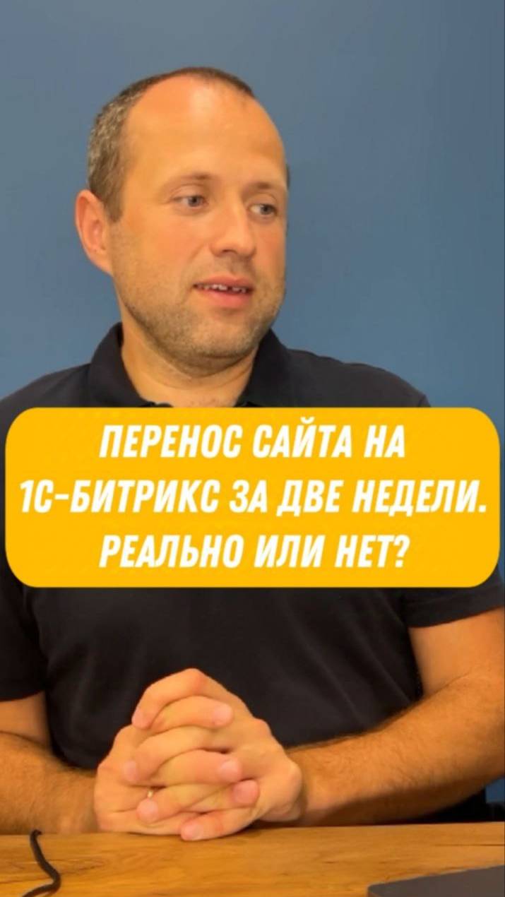 Возможно ли перености сайт на 1С-Битрикс за 2 недели?🤨