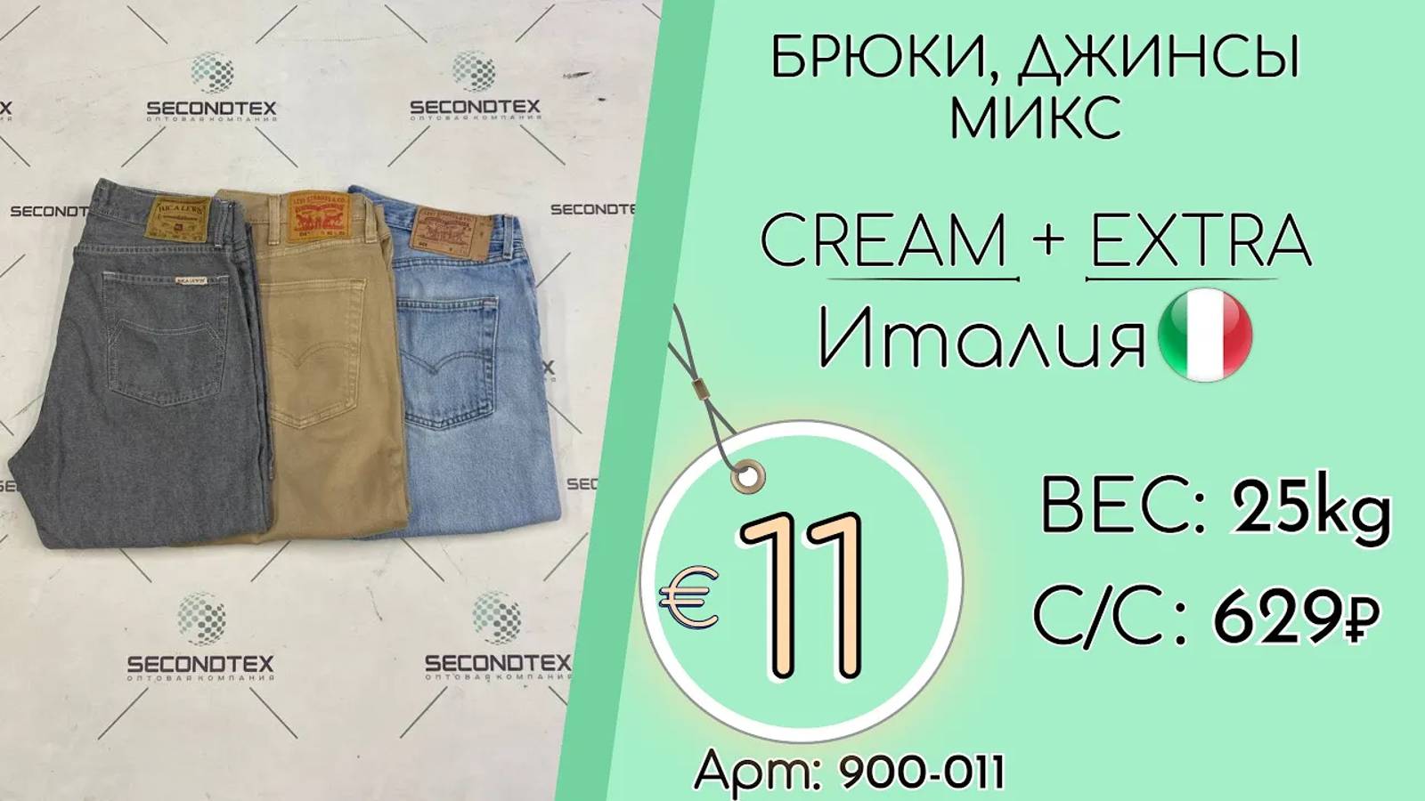 Продано! 900-011 #1634 Брюки, джинсы микс Крем+Экстра Всесезон Италия