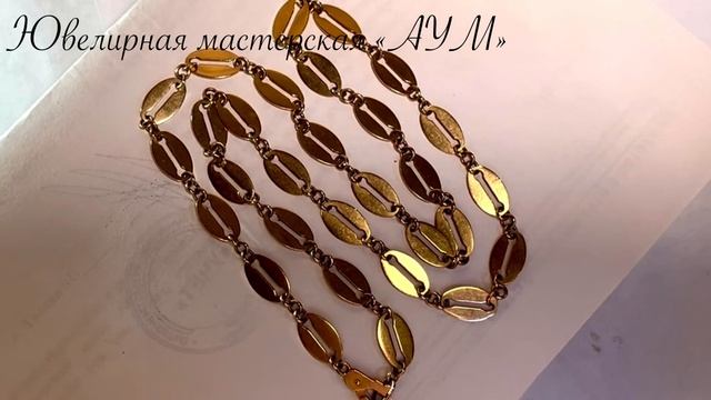 Золотая цепь.